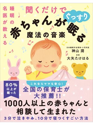 cover image of 睡眠の名医が教える聞くだけで赤ちゃんがぐっすり眠る魔法の音楽